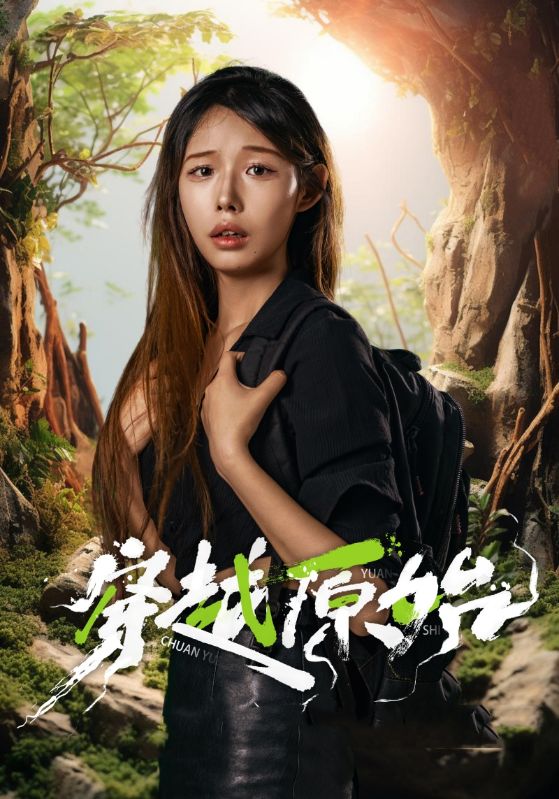 《穿越原始》完整版在线观看