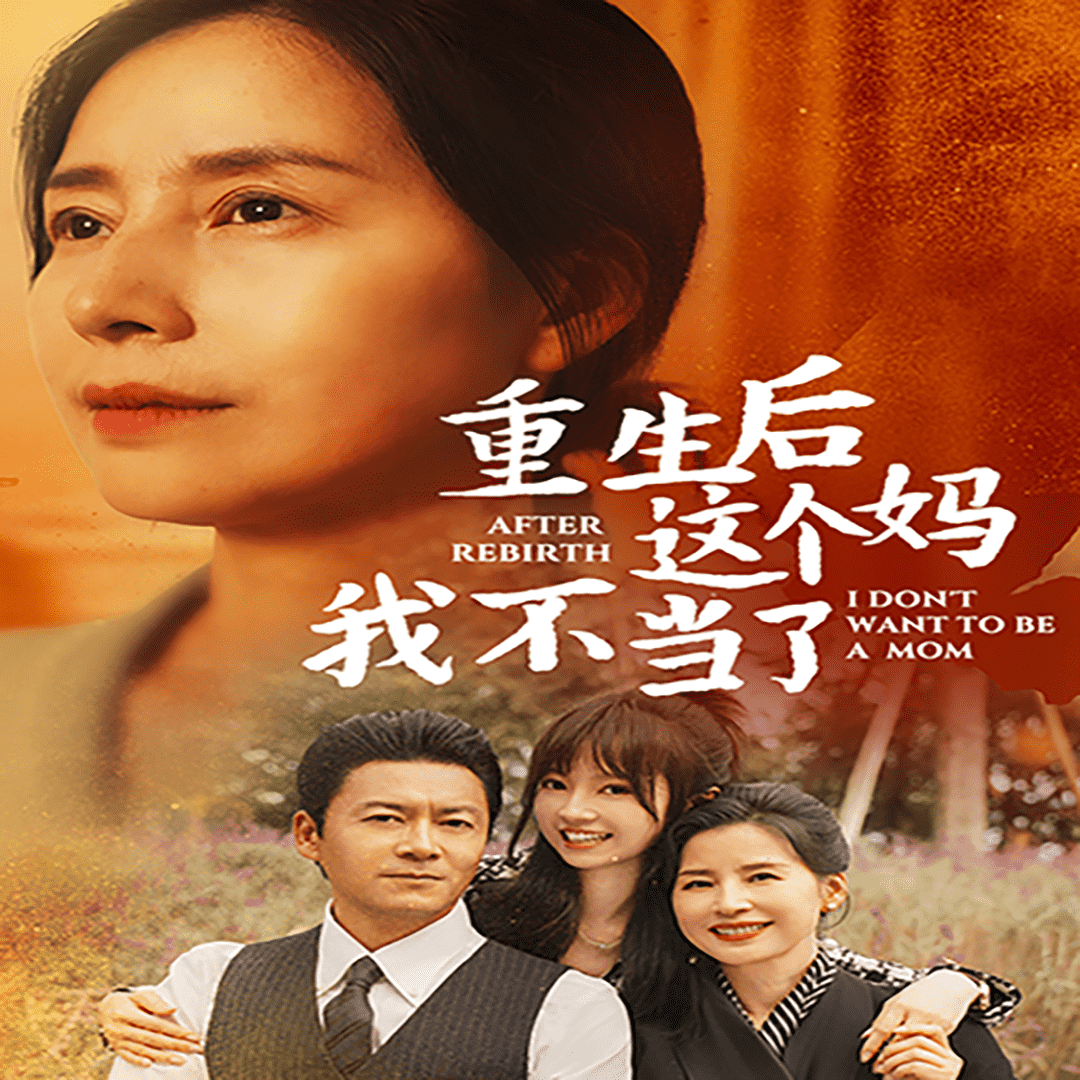 《重生后这个妈我不当了》完整版在线观看