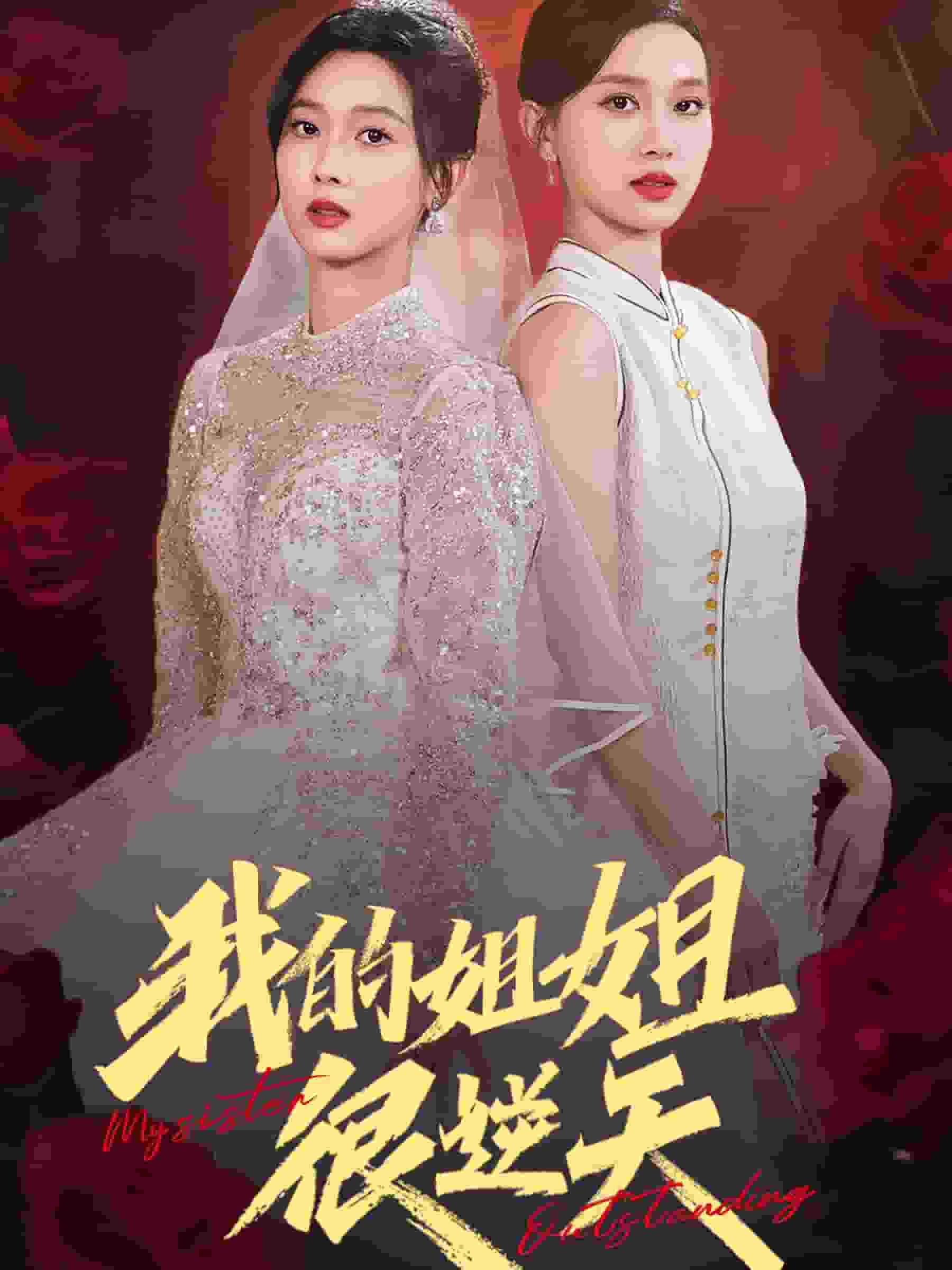 《我的姐姐很逆天》完整版在线观看