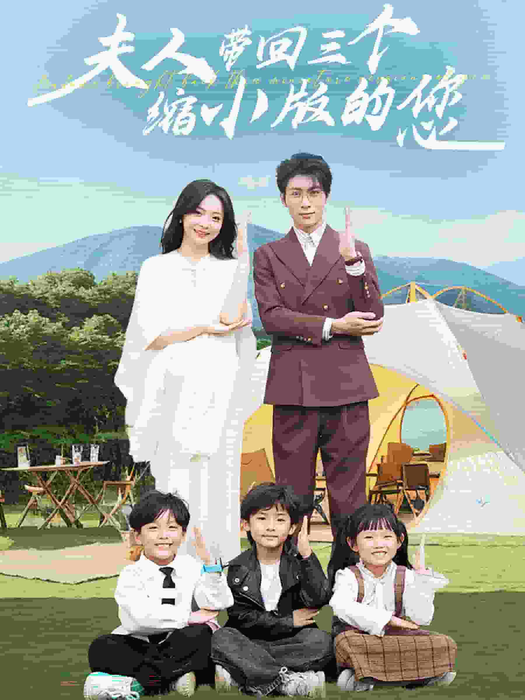 《夫人带回三个缩小版的您》完整版在线观看