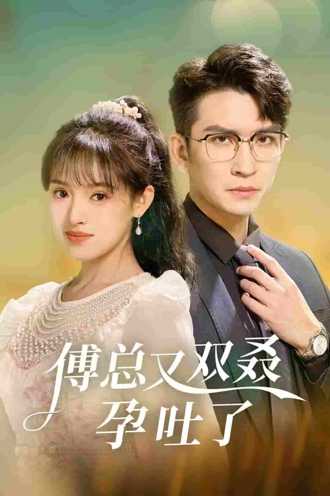 《傅总又双叒孕吐了》完整版在线观看