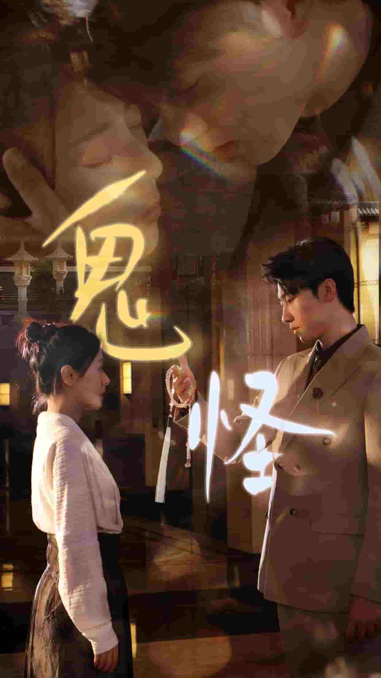 《鬼怪 短剧版》完整版在线观看