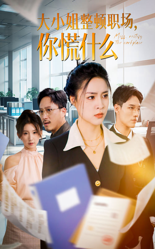 《大小姐整顿职场,你慌什么》完整版在线观看