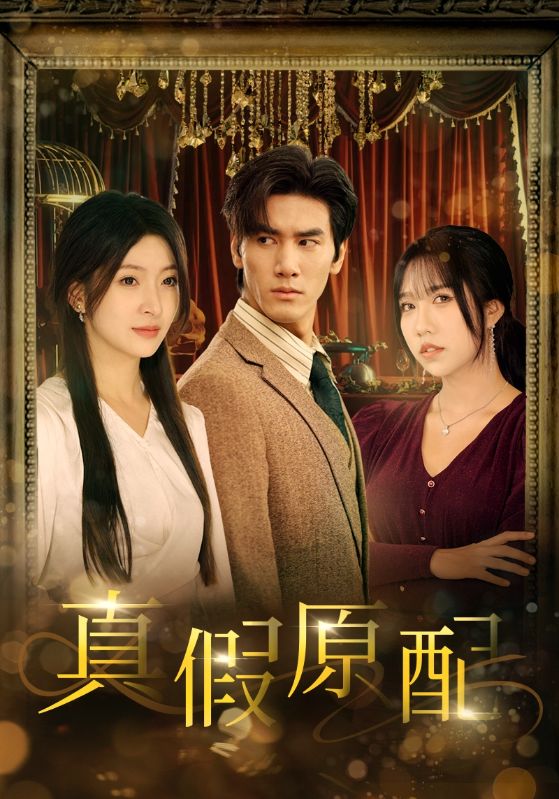 《真假原配》完整版在线观看
