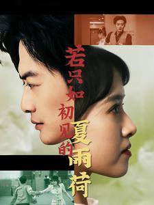 《若只如初见的夏雨荷》完整版在线观看