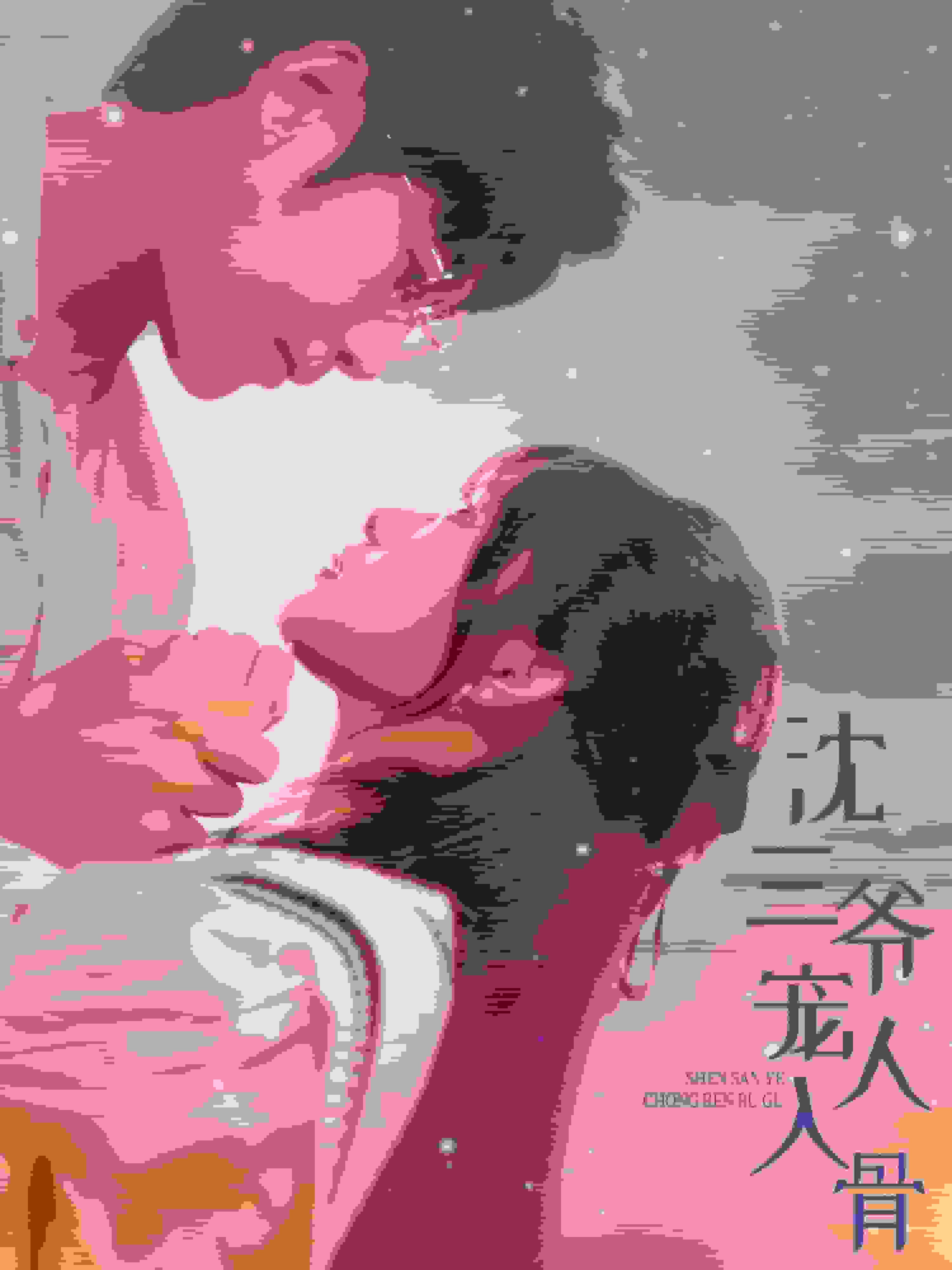 《沈三爷宠人入骨》完整版在线观看