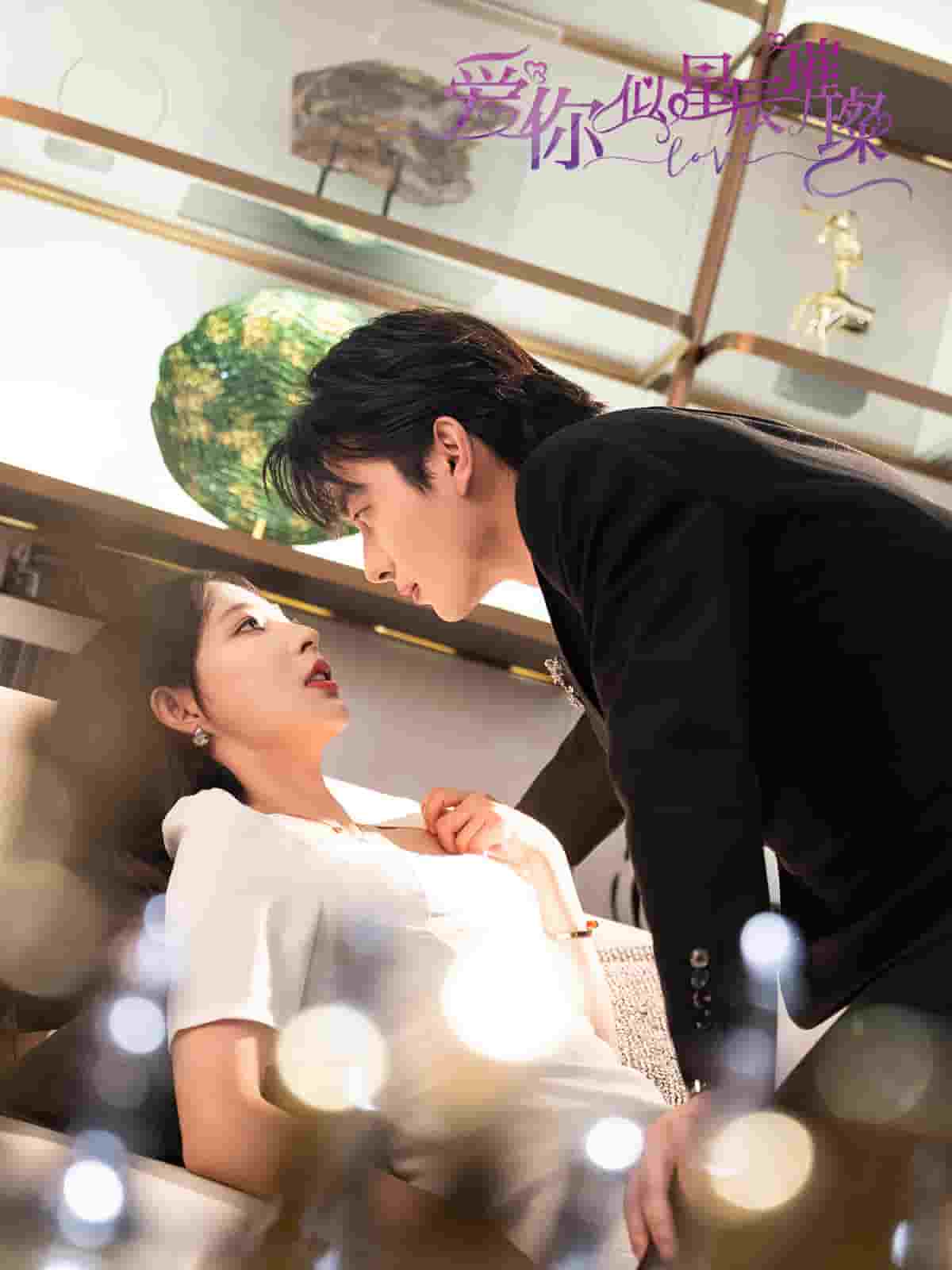 《爱你似星辰璀璨》完整版在线观看