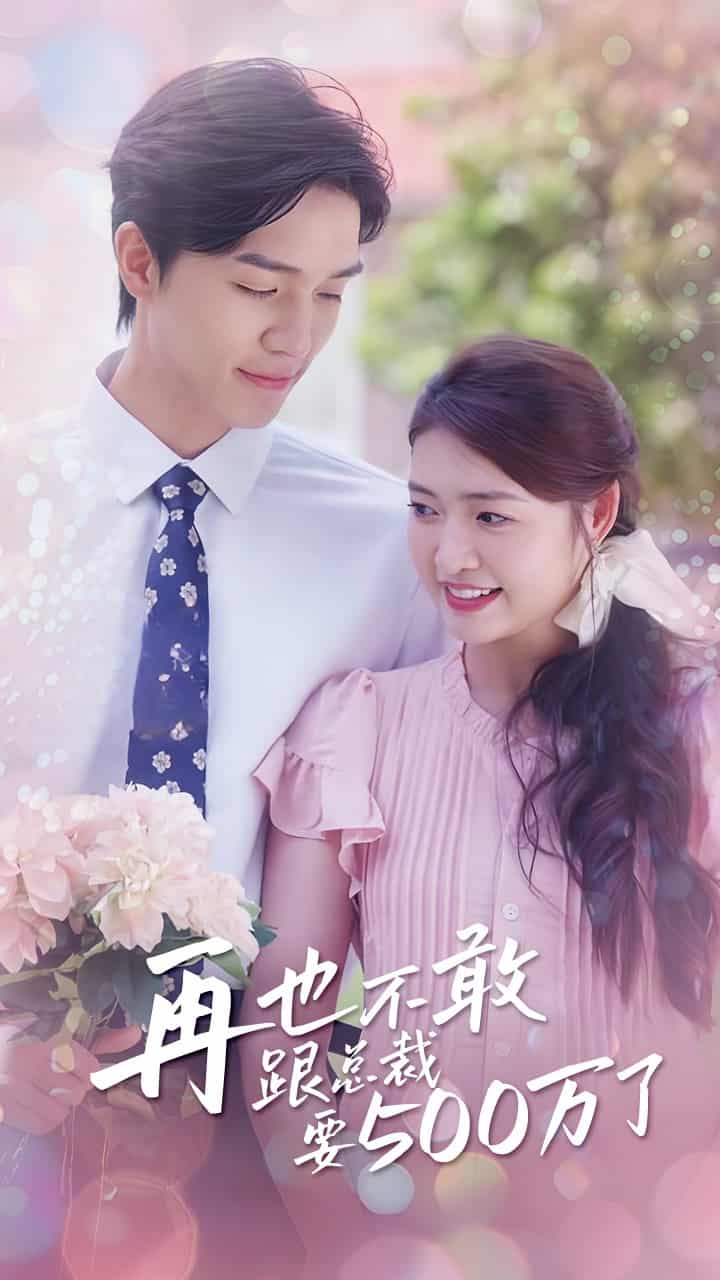《再也不敢跟总裁要500万了》完整版在线观看