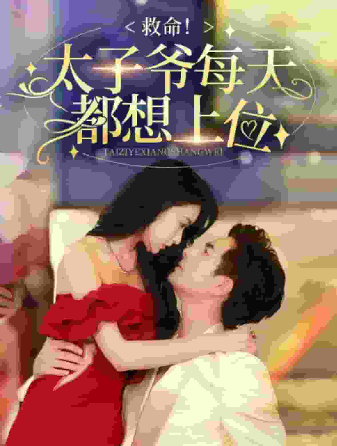 《救命太子爷每天都想上位》完整版在线观看