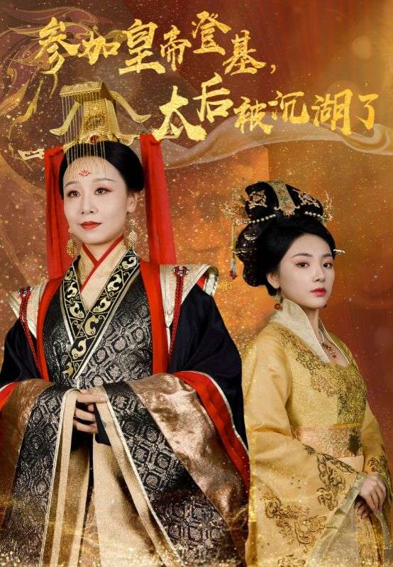 《参加皇帝登基太后被沉湖了》完整版在线观看