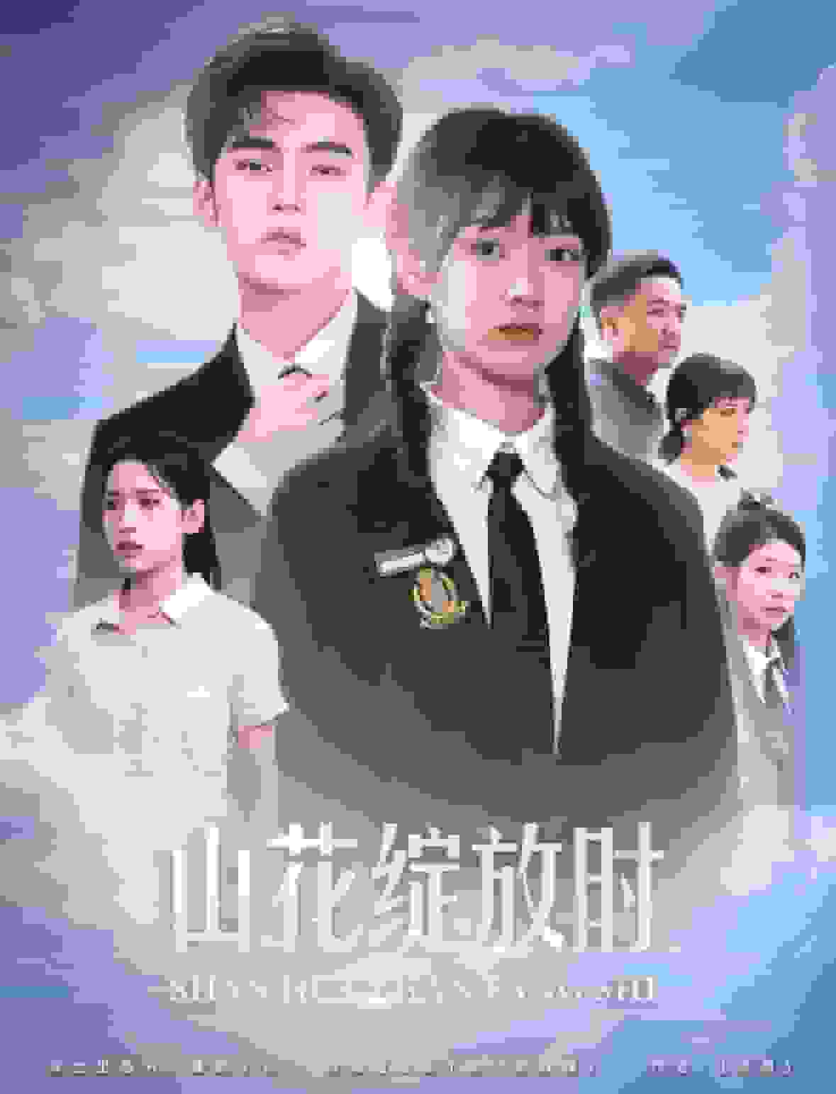 《山花绽放时》完整版在线观看