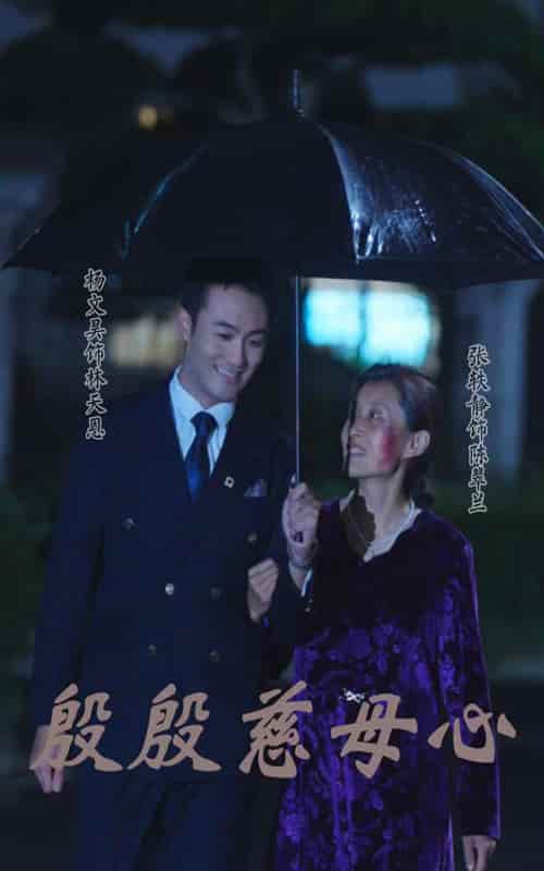 《殷殷慈母心》完整版在线观看