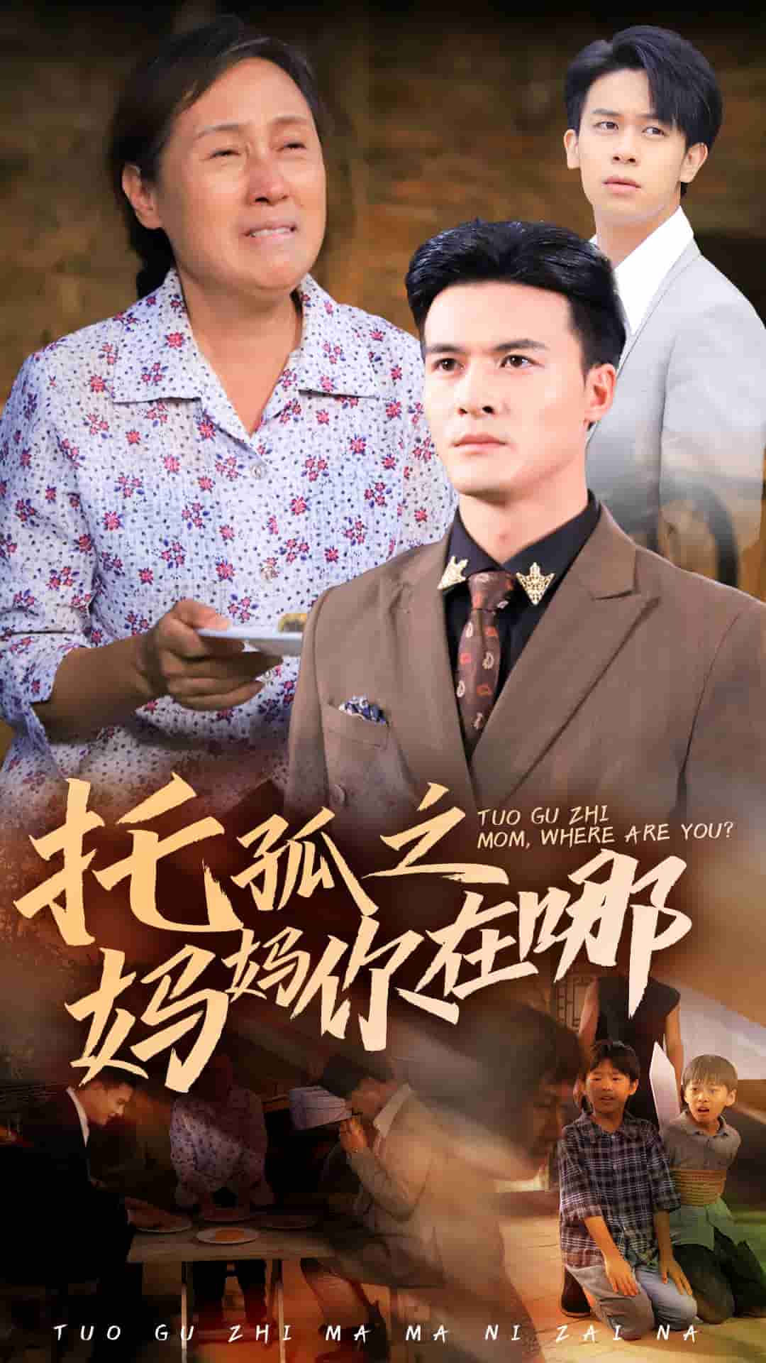 《托孤之妈妈你在哪》完整版在线观看
