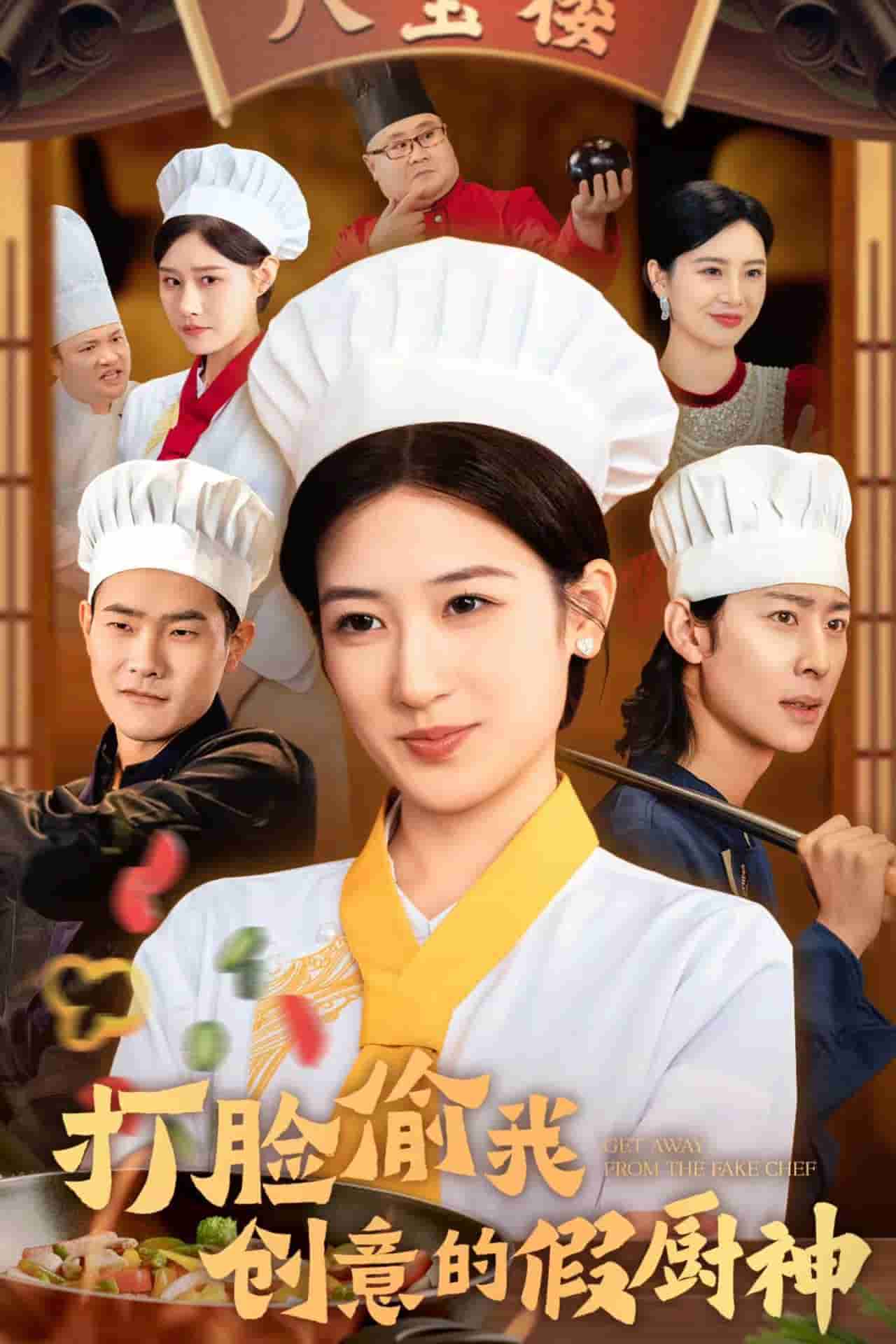 《打脸偷我创意的假厨神》完整版在线观看