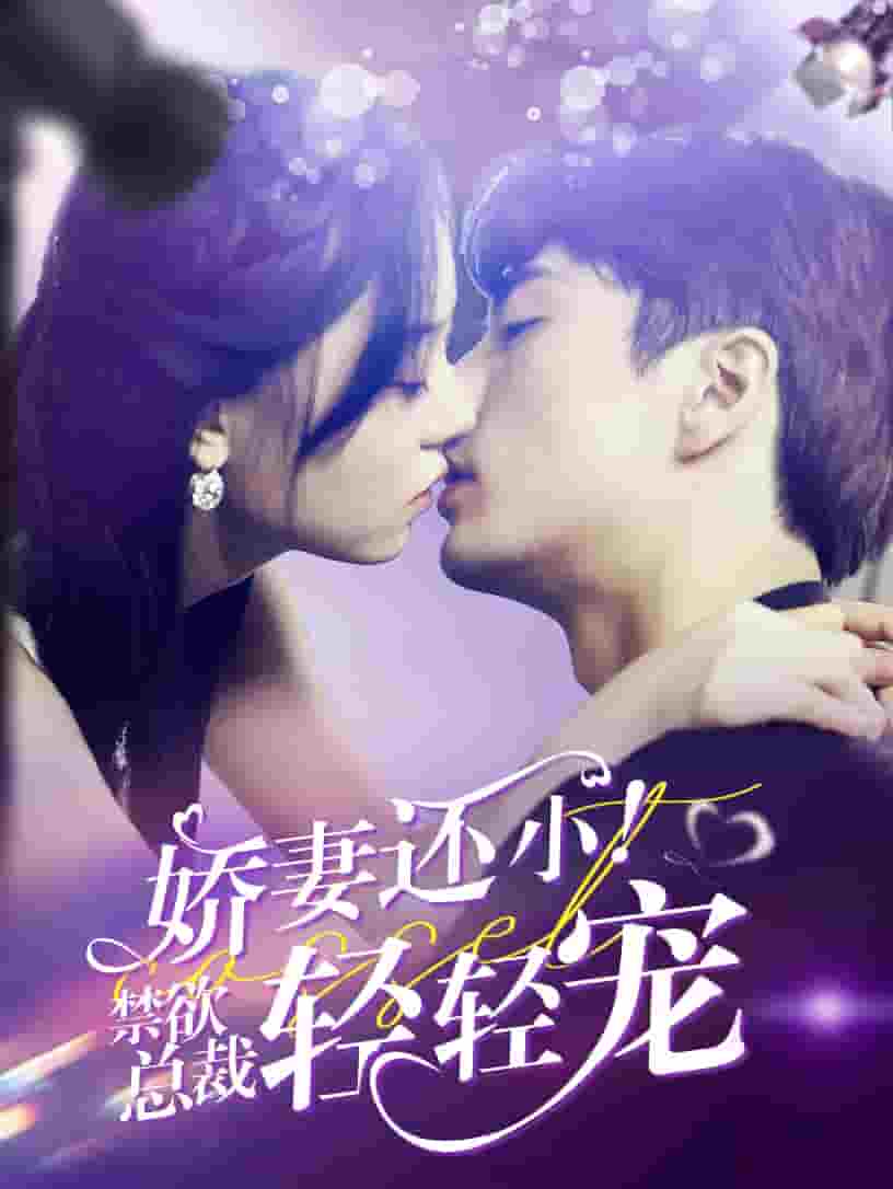 《娇妻还小！禁欲总裁轻轻宠》完整版在线观看