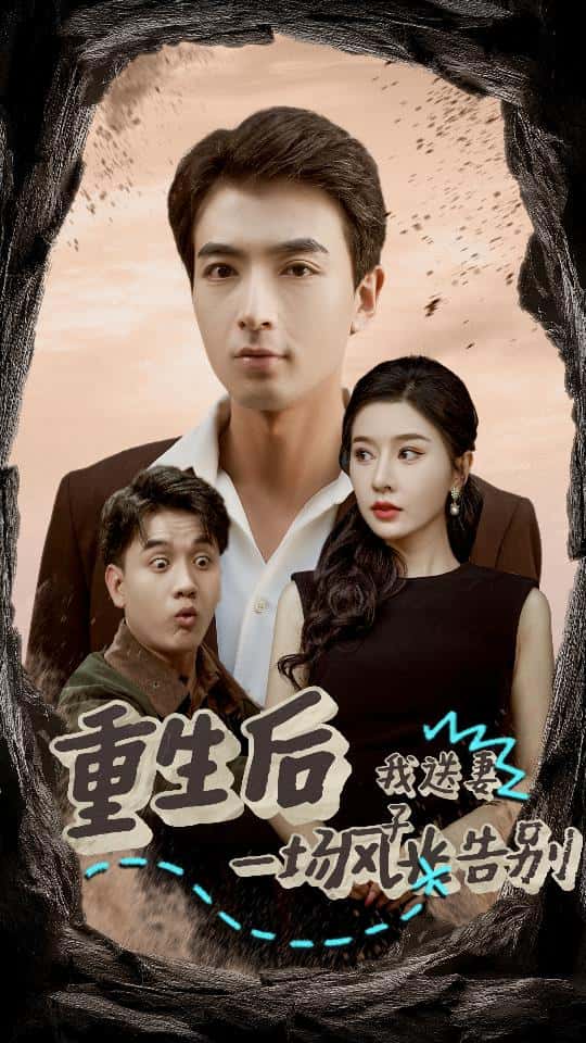 《重生后我送妻子一场风光告别》完整版在线观看