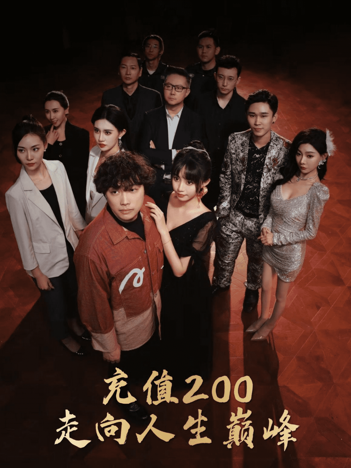 《充值200走向人生巅峰》完整版在线观看