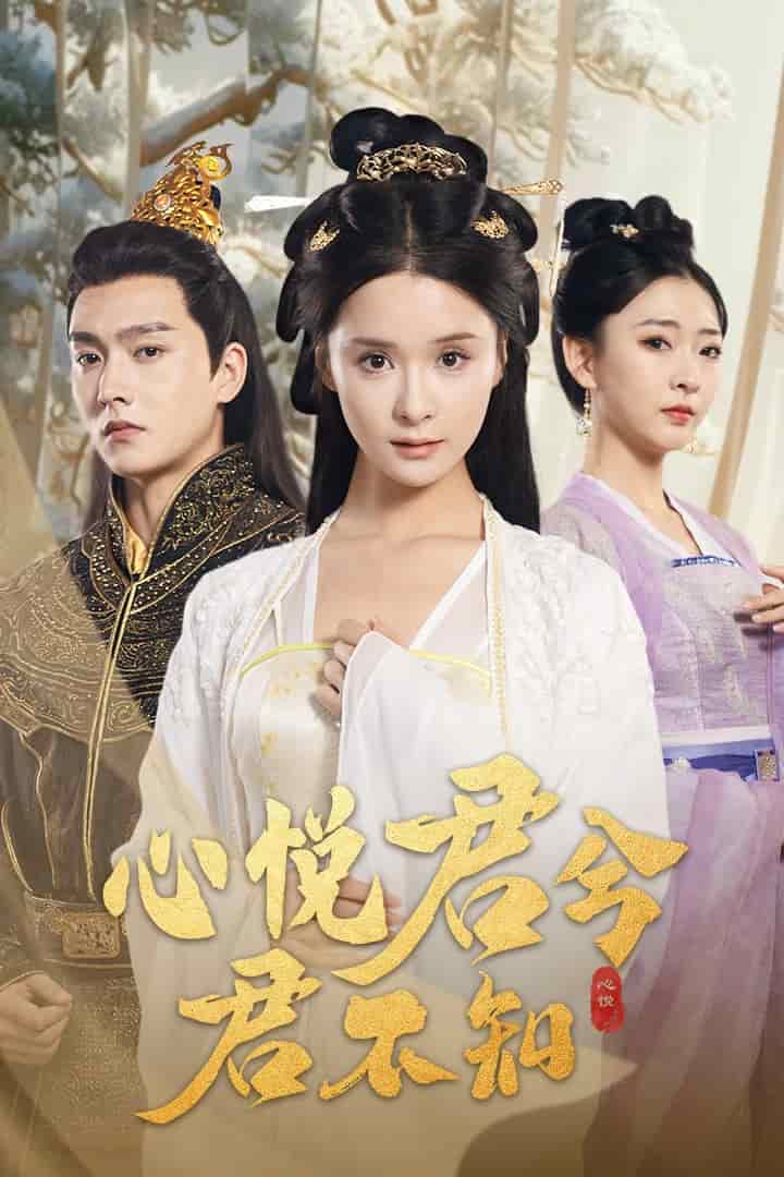 《心悦君兮君不知》完整版在线观看