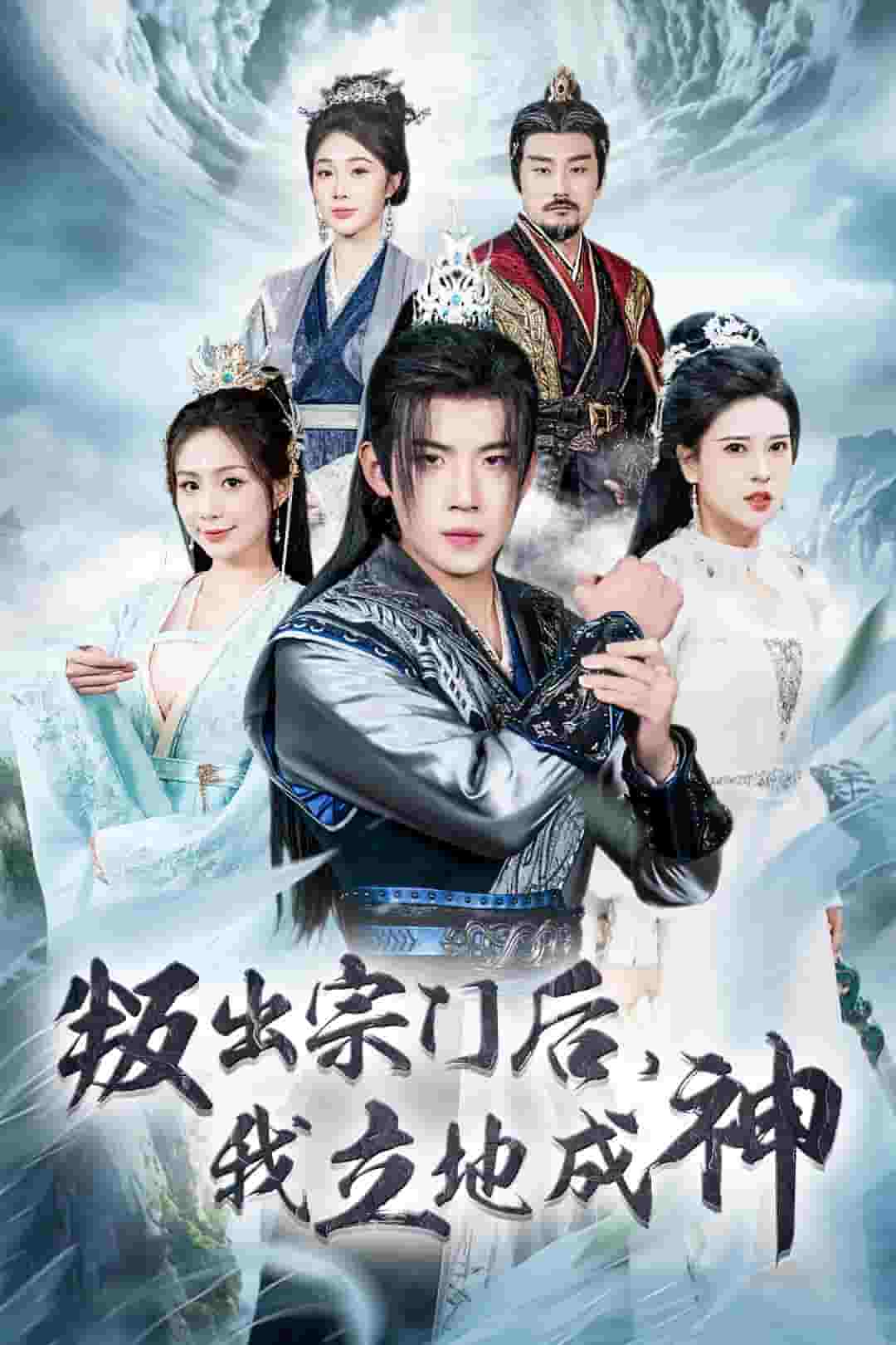 《判出宗门后我立地成神》完整版在线观看