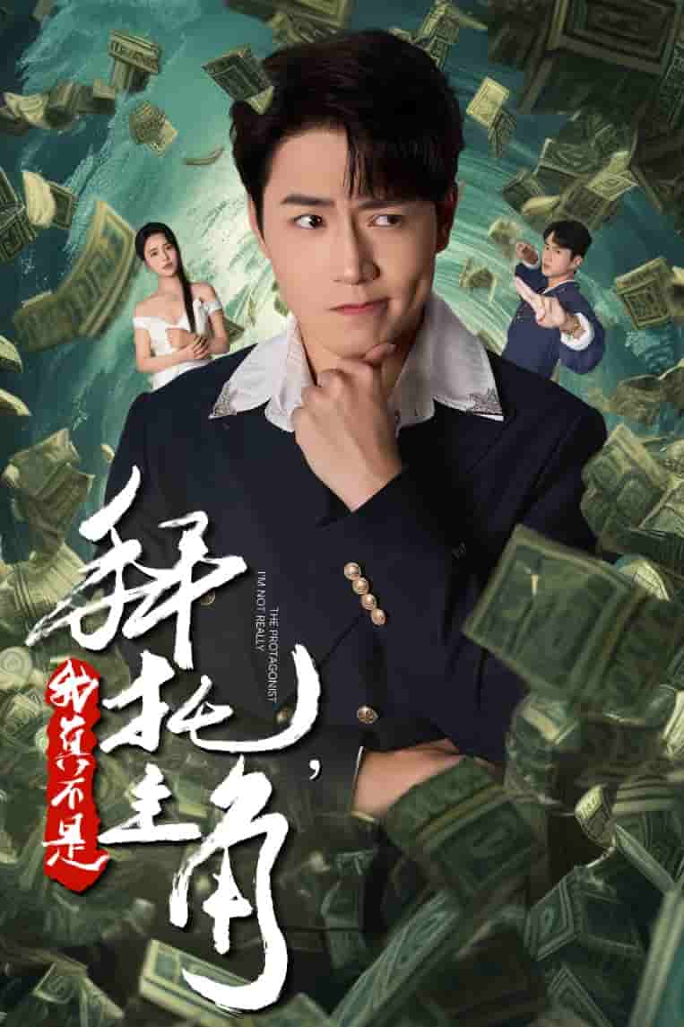 《拜托我真不是主角》完整版在线观看