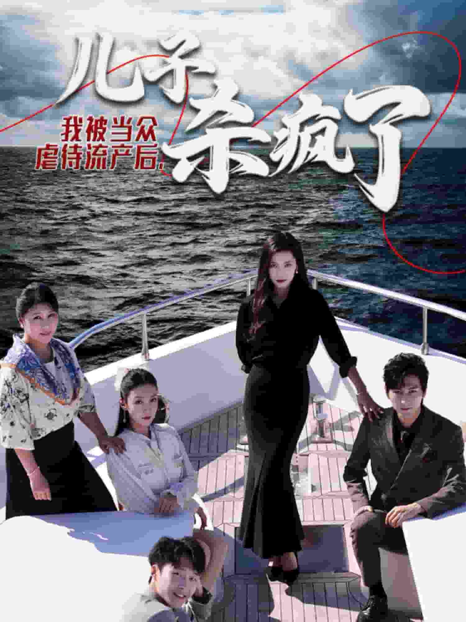 《我被当众虐待流产后儿子杀疯了》完整版在线观看