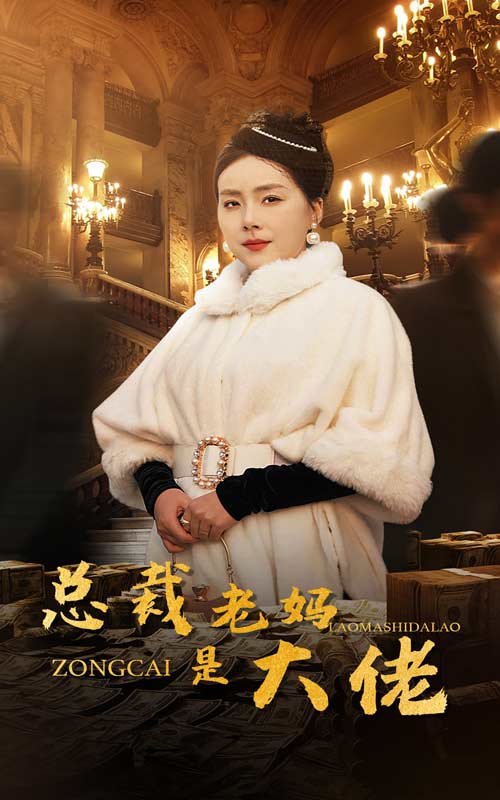 《总裁老妈是大佬》完整版在线观看