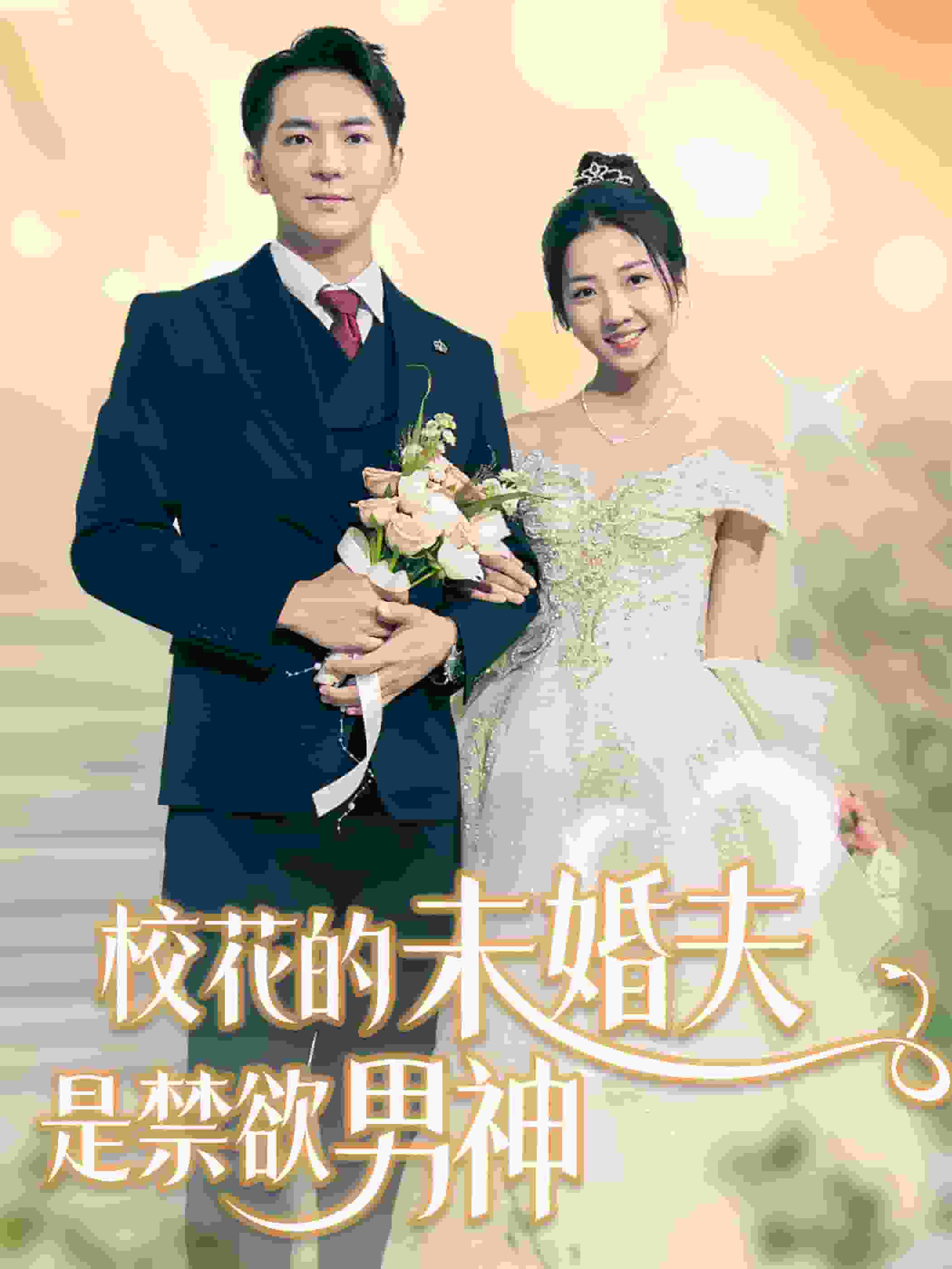 《校花的未婚夫是禁欲男神》完整版在线观看