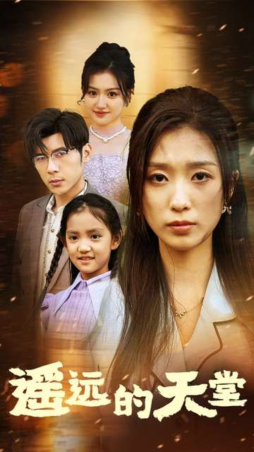 《遥远的天堂》完整版在线观看