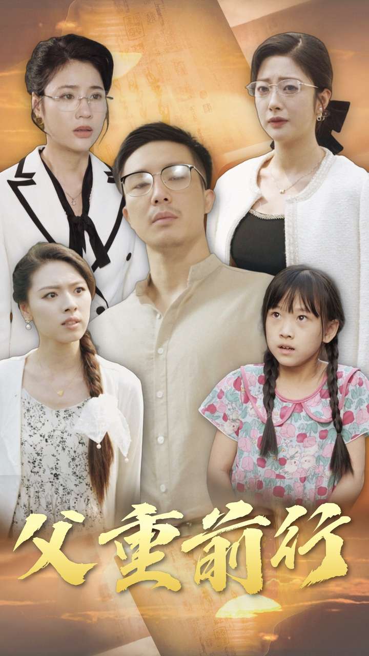 《父重前行》完整版在线观看
