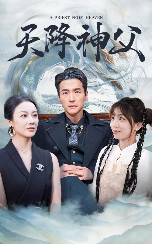 《天降神父》完整版在线观看