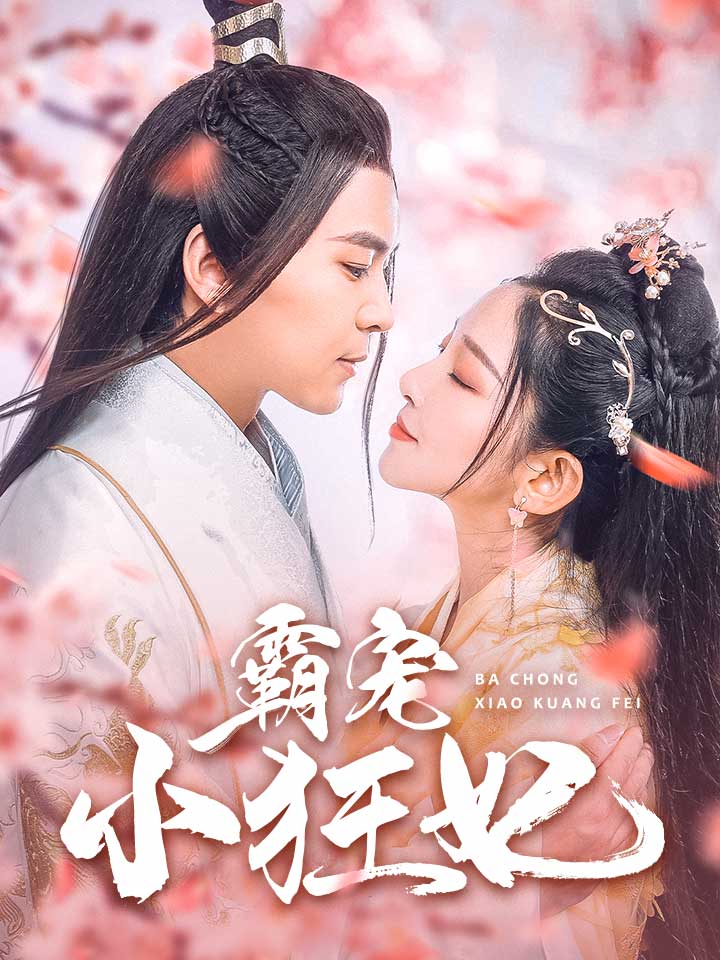 《霸宠小狂妃》完整版在线观看