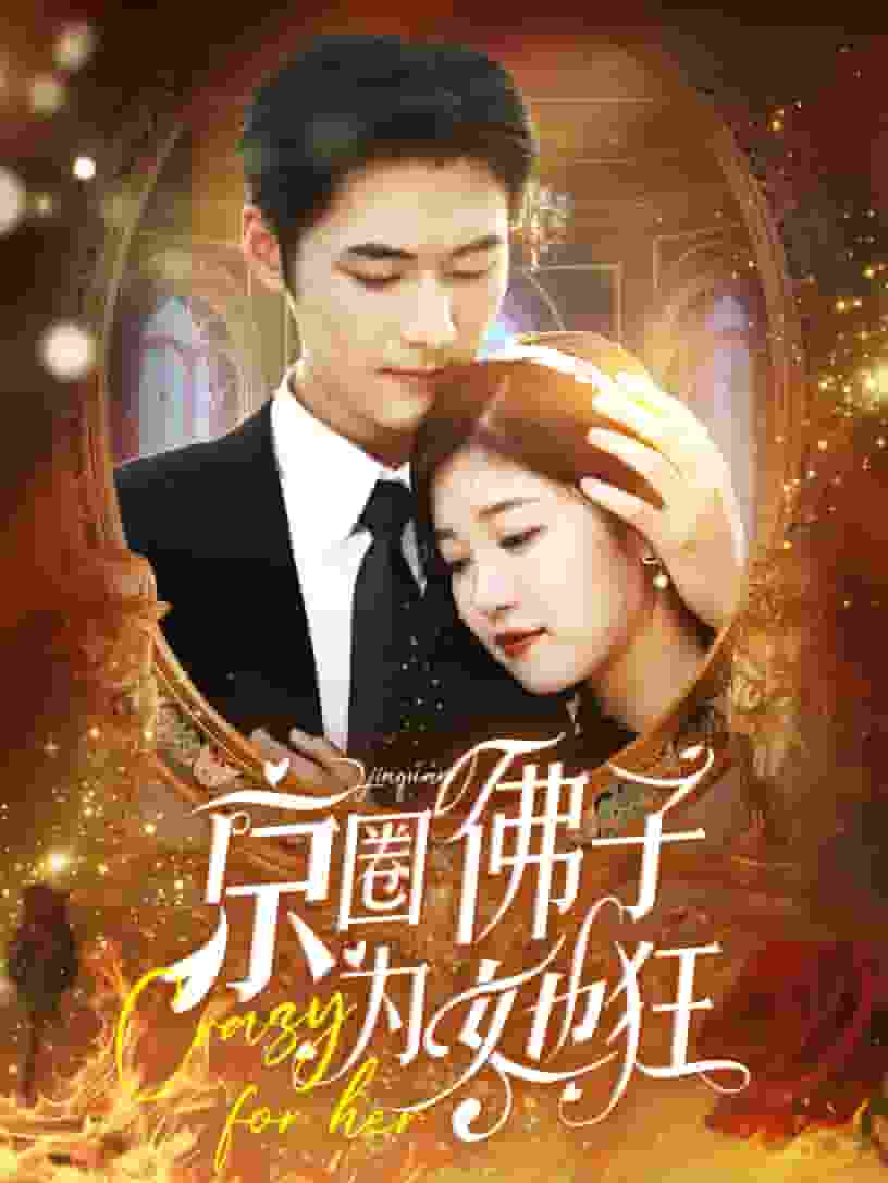 《京圈佛子为她狂》完整版在线观看