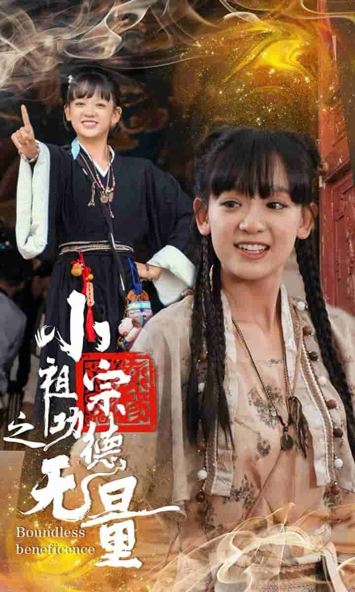 《小祖宗之功德无量》完整版在线观看