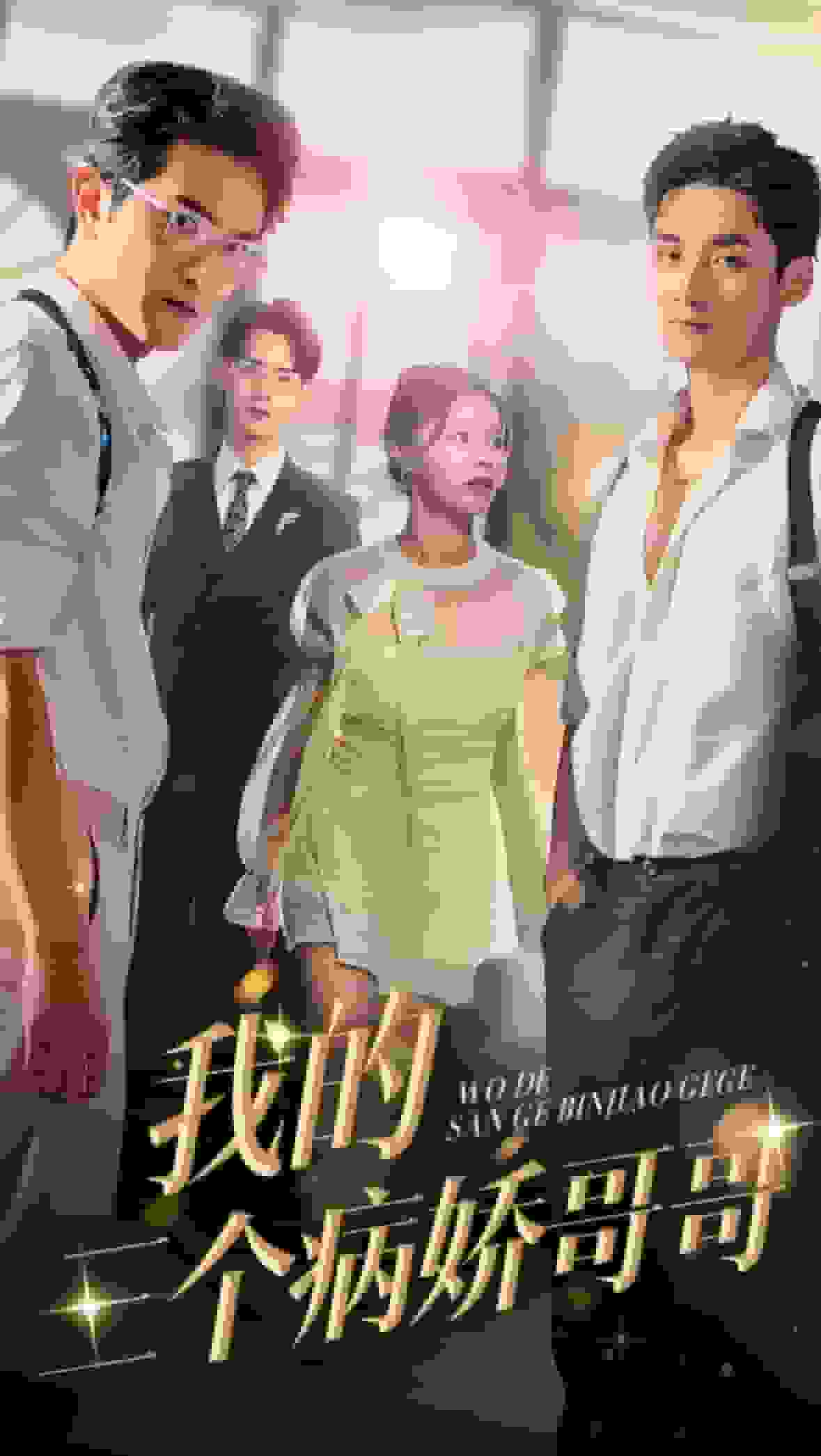 《我的三个病娇哥哥》完整版在线观看