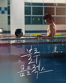 《蓝色情结》完整版在线观看