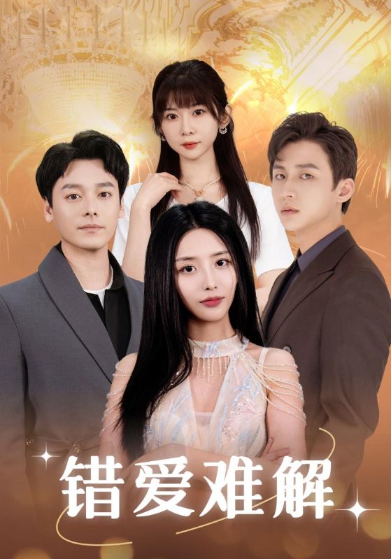 《错爱难解》完整版在线观看