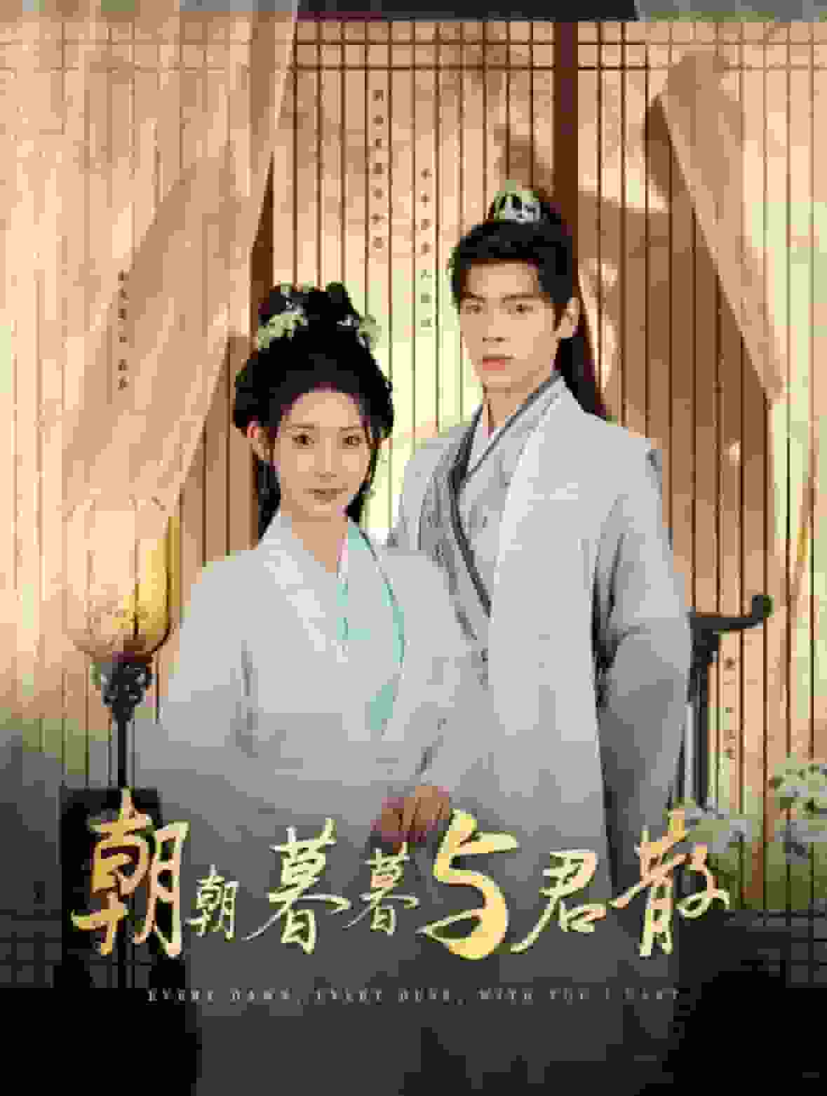 《朝朝暮暮与君散》完整版在线观看