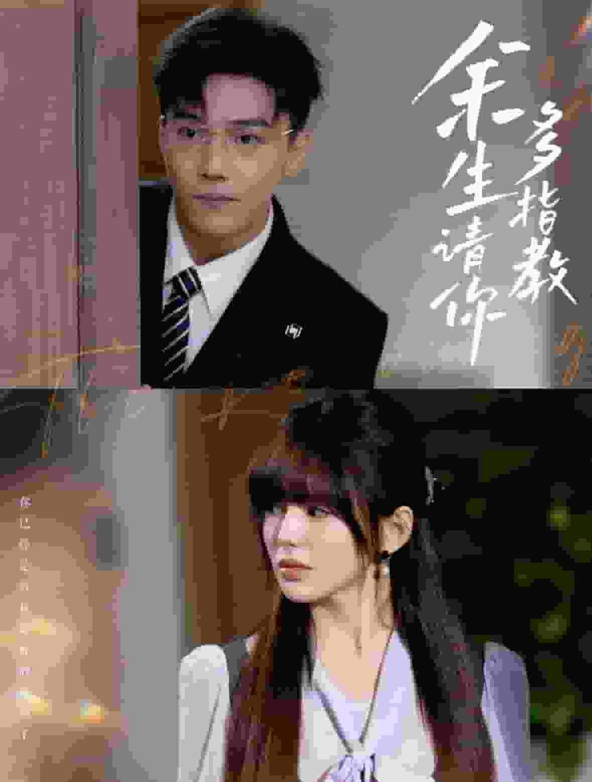 《余生请你多指教》完整版在线观看