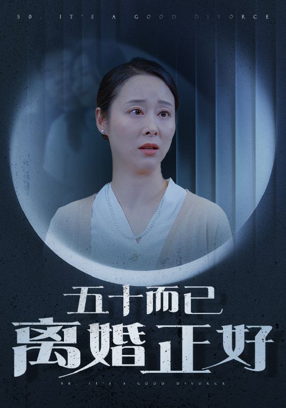 《五十而已离婚正好》完整版在线观看