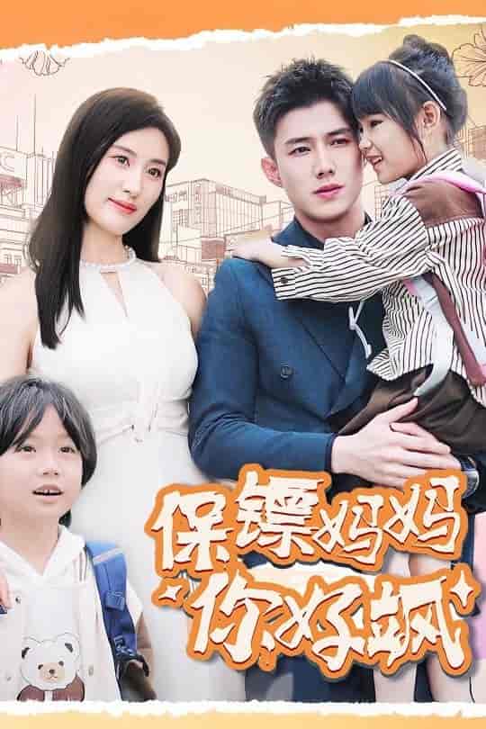 《保镖妈妈你好飒》完整版在线观看