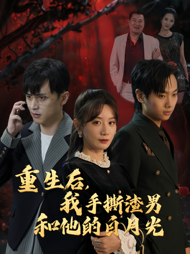 《重生后我手撕渣男和他的白月光》完整版在线观看