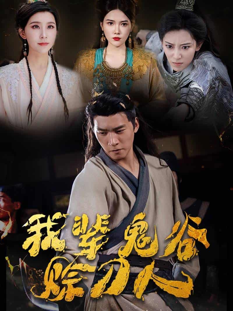 《我辈鬼谷赊刀人》完整版在线观看