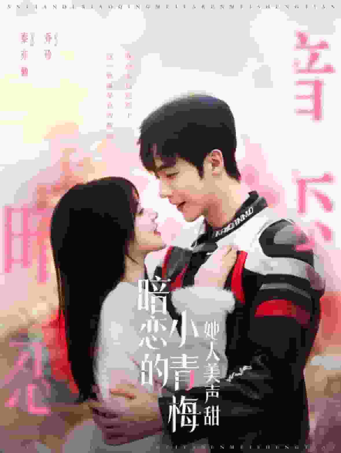 《暗恋的小青梅她人美声甜》完整版在线观看