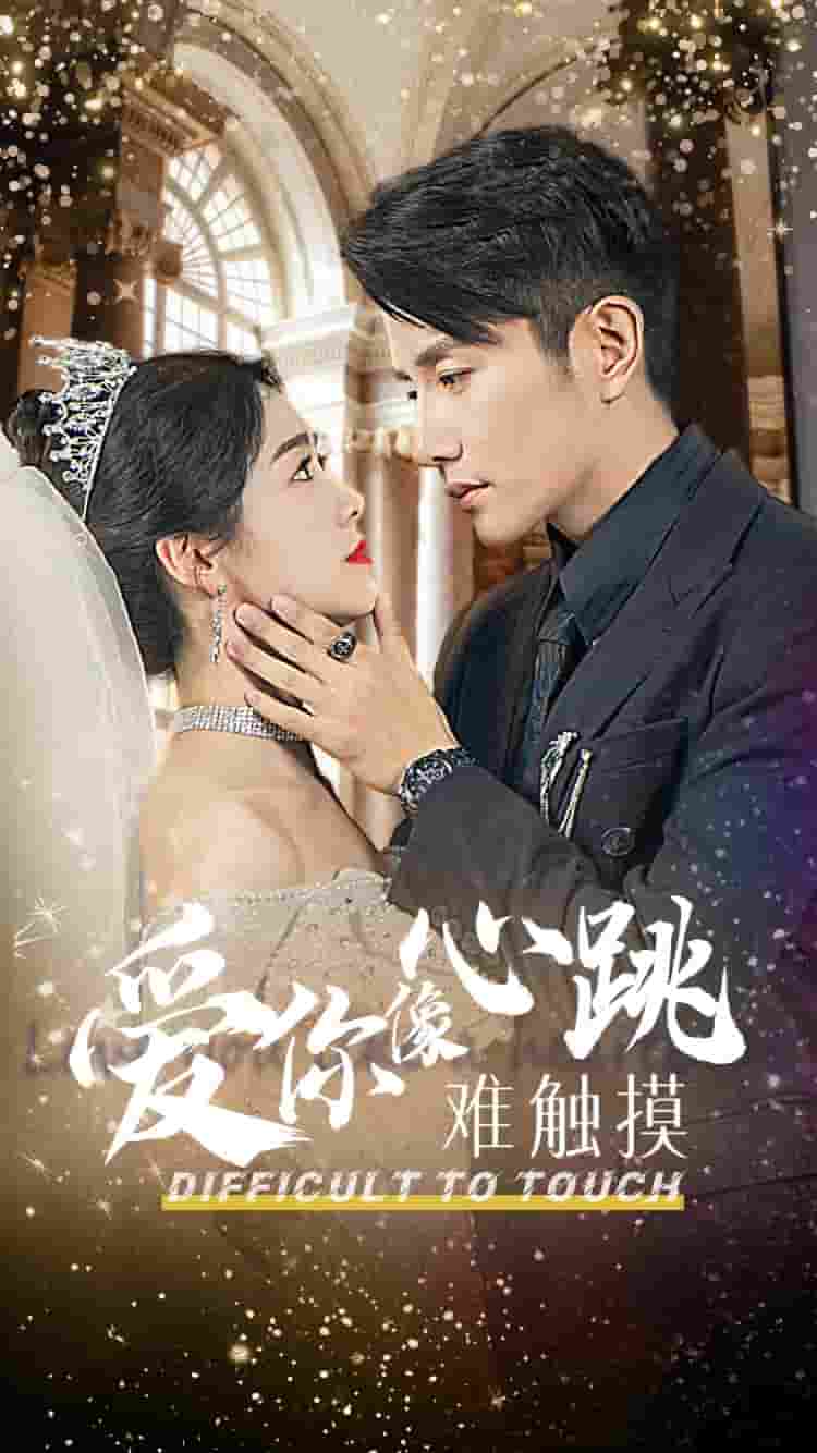 《爱你像心跳难触摸》完整版在线观看