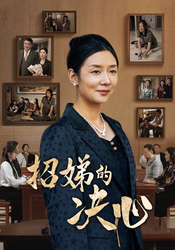 《招娣的决心》完整版在线观看