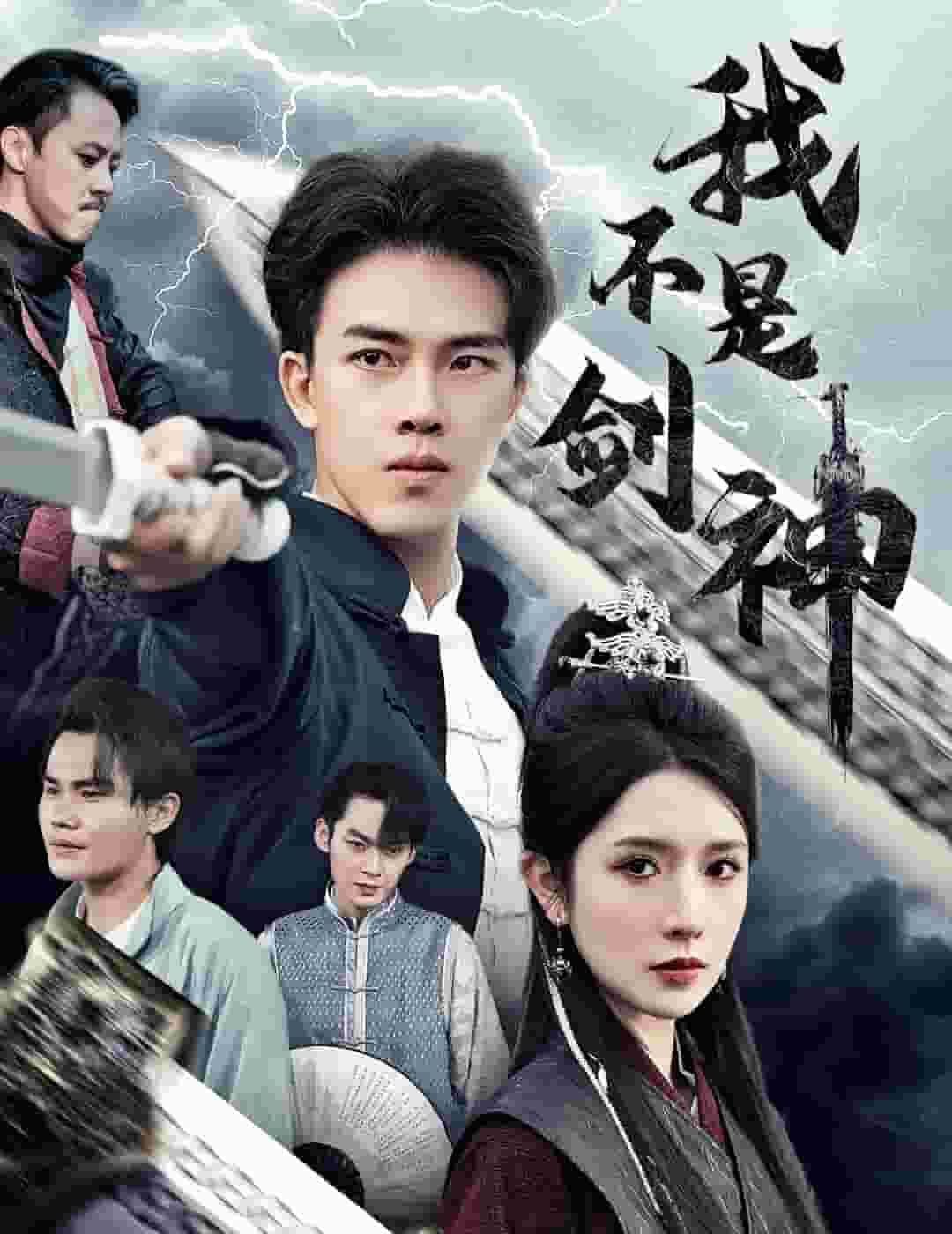 《我不是剑神》完整版在线观看