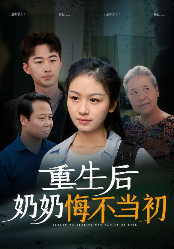 《重生后奶奶悔不当初》完整版在线观看