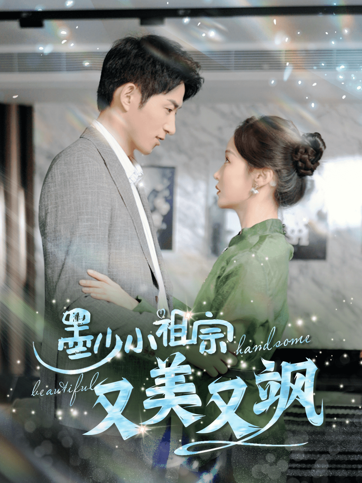 《墨少小祖宗又美又飒》完整版在线观看