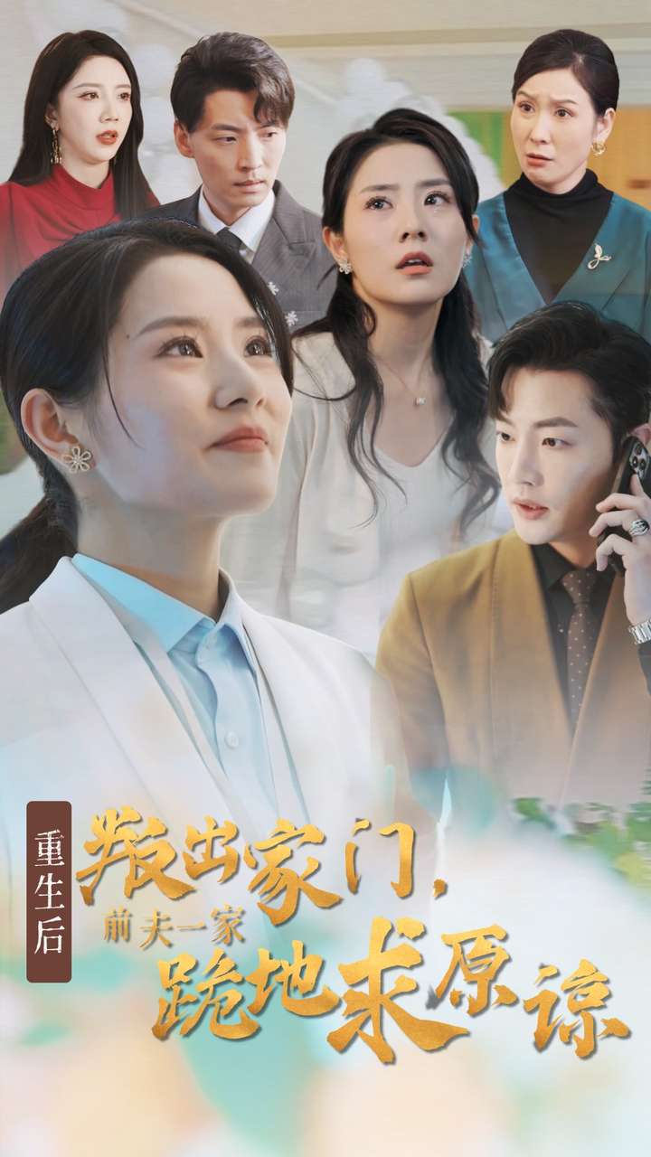 《重生后叛出家门前夫一家跪地求原谅》完整版在线观看