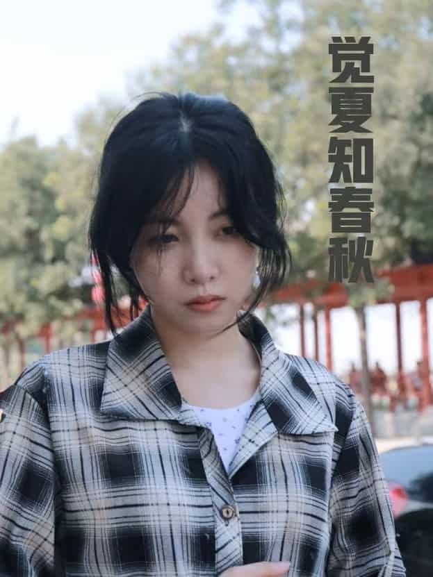 《觉夏知春秋》完整版在线观看